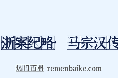 浙案纪略·马宗汉传是什么意思的图片